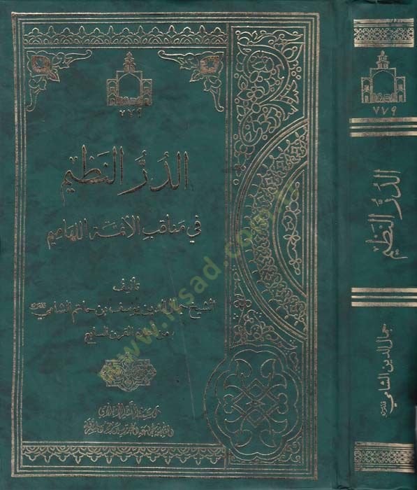 Ed Durrun Nazim fi Menakibil Eimmetil Lehamim - الدر ىالنظيم في مناقب الأئمة اللهاميم