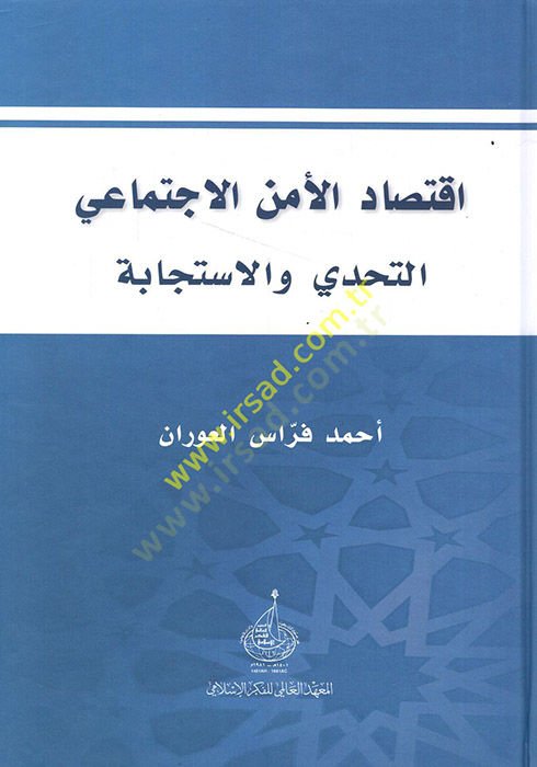İktisadul-Emnil-İctimai İttihaddi vel-İsticabe - اقتصاد الأمن الاجتماعي التحدي والاستجابة