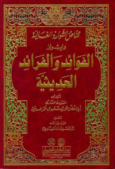 Kannasüş-Şevaridil-Galiye ve İbrazül-Fevaid vel-Feraidil-Hadisiyye - قناص الشوارد الغالية وإبراز الفوائد والفرائد الحديثية