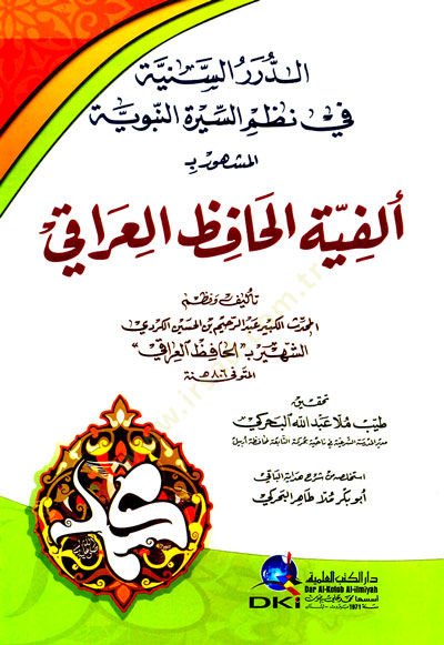 Eddurer Esseniye Fi Nazm Essira Ennebeviyye Elmaşhur Bi Elfiyye Elhafiz Eliraki - الدرر السنية في نظم السيرة النبوية المشهور ب ألفية الحافظ العراقي