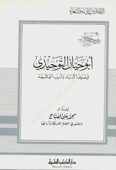 Ebu Hayyan et-Tevhidi Feylosofül-Üdeba ve Edibül-Felasife Cüz 16 - أبو حيان التوحيدي فيلسوف الأدباء وأديب الفلاسفة - جزء - 16