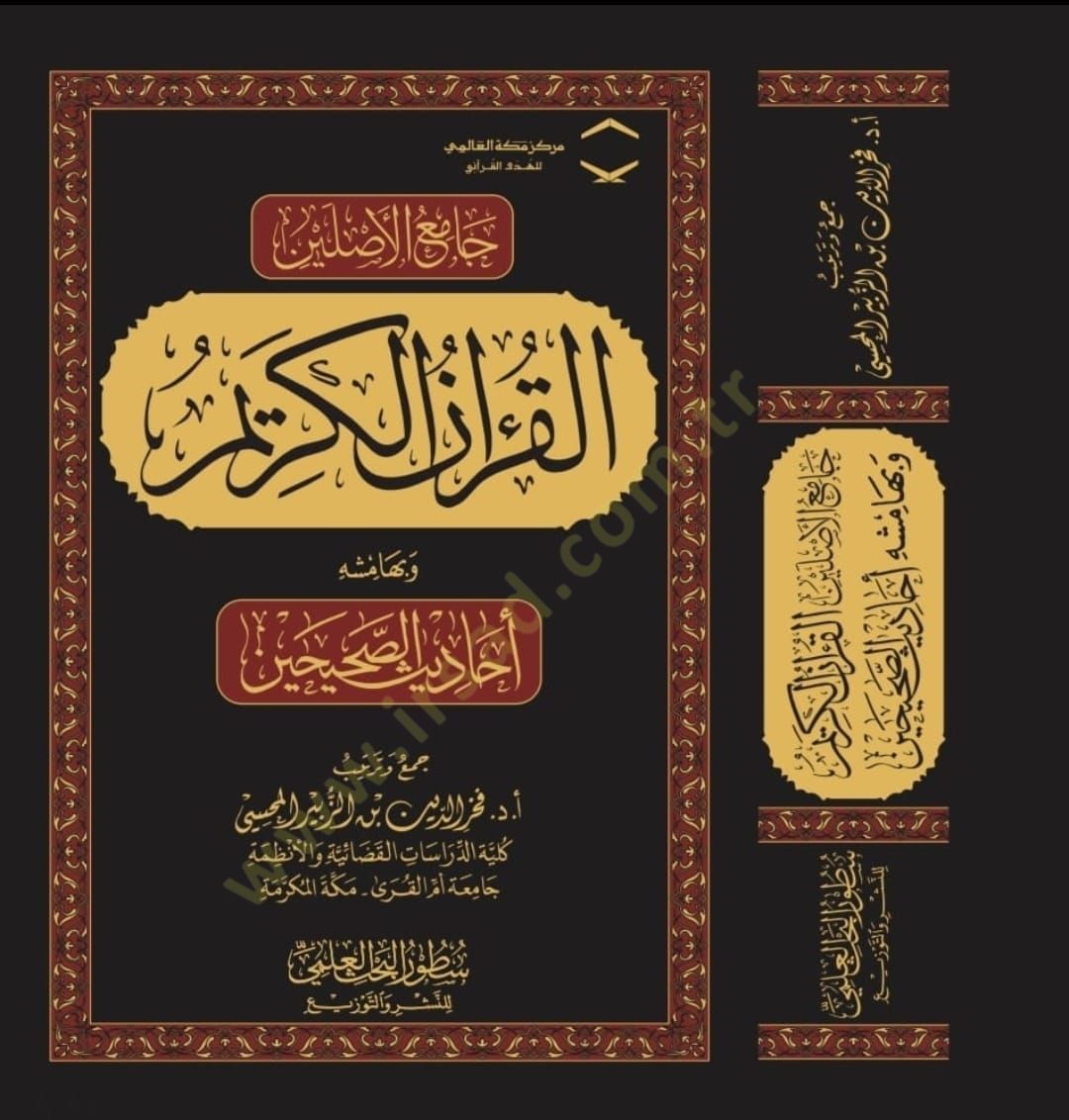 Camiul-Asleyn el-Kuranul-Kerim ve Bihameşihi Ehadisus-Sahihayn - جامع الأصلين القرآن الكريم وبهامشه أحاديث الصحيحين