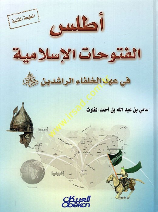 الأطلس الفتوحات الإسلامية في عهد الحلفي الراشدين (RA) شدين (رض)ـ