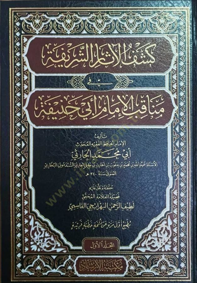 keşful aasar el şarifa fi menakıbil-imam ebi hanife  - كشف الآثار الشريفة في مناقب الإمام أبي حنيفة