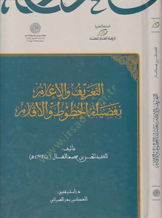 Et-Tarif vel-İlam bi-Faziletil-Hutut vel-Aklam  - التعريف والإعلام بفضيلة الخطوط والأقلام