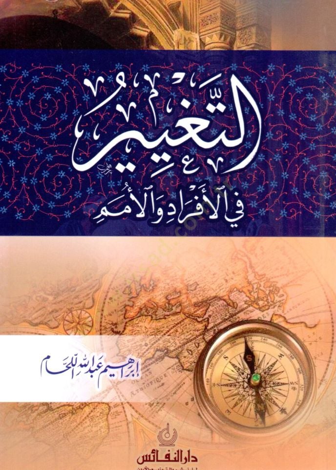 Et teğyir fi el efrad ve el umem - التغيير في الأفراد و الأمم