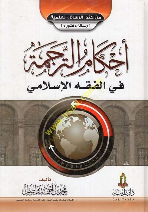 Ahkâmu't-Terceme fi Fıkhi'l-İslami - أحكام الترجمة في الفقه الإسلامي