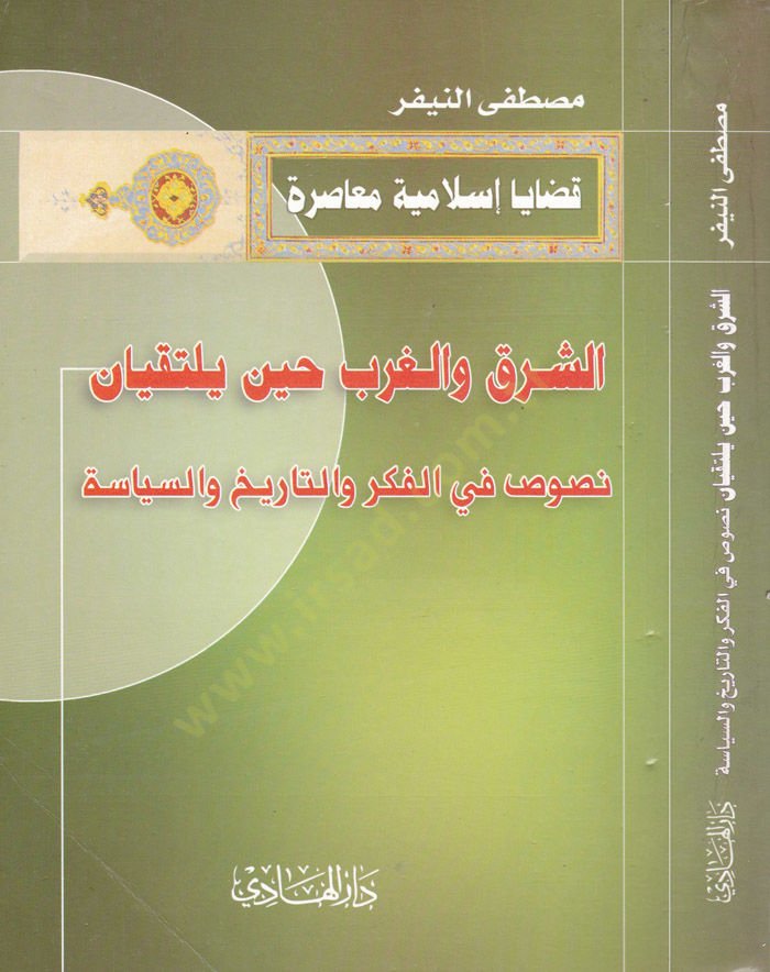 Eş-Şark vel-Garb Hine Yeltekiyan Nusus fil-Fiker vet-Tarih ves-Siyase - الشرق والغرب حين يلتقيان نصوص في الفكر والتاريخ والسياسة