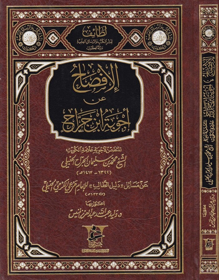 Al-İfsah an Ecvibe İbn Cera - الإفصاح عن أجوبة ابن جرا