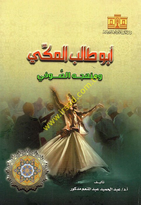 Abu Talib al-Mekki ve Manhecühü's-Sufi - أبو طالب المكي ومنهجه الصوفي