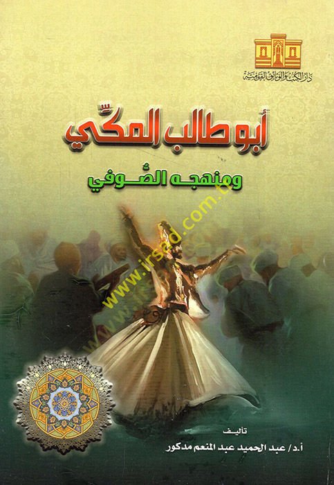 Ebu Talib el-Mekki ve Menhecühüs-Sufi  - أبو طالب المكي ومنهجه الصوفي