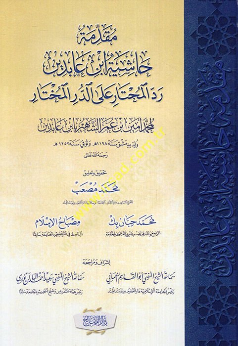 Mukaddimetu Haşiyeti İbn Abidin Reddül-Muhtar aled-Dürril-Muhtar  - مقدمة حاشية ابن عابدين رد المحتار على الدر المختار