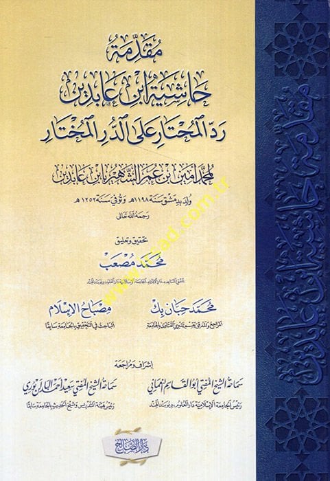 Mukaddimetu Haşiyeti İbn Abidin Reddül-Muhtar aled-Dürril-Muhtar  - مقدمة حاشية ابن عابدين رد المحتار على الدر المختار