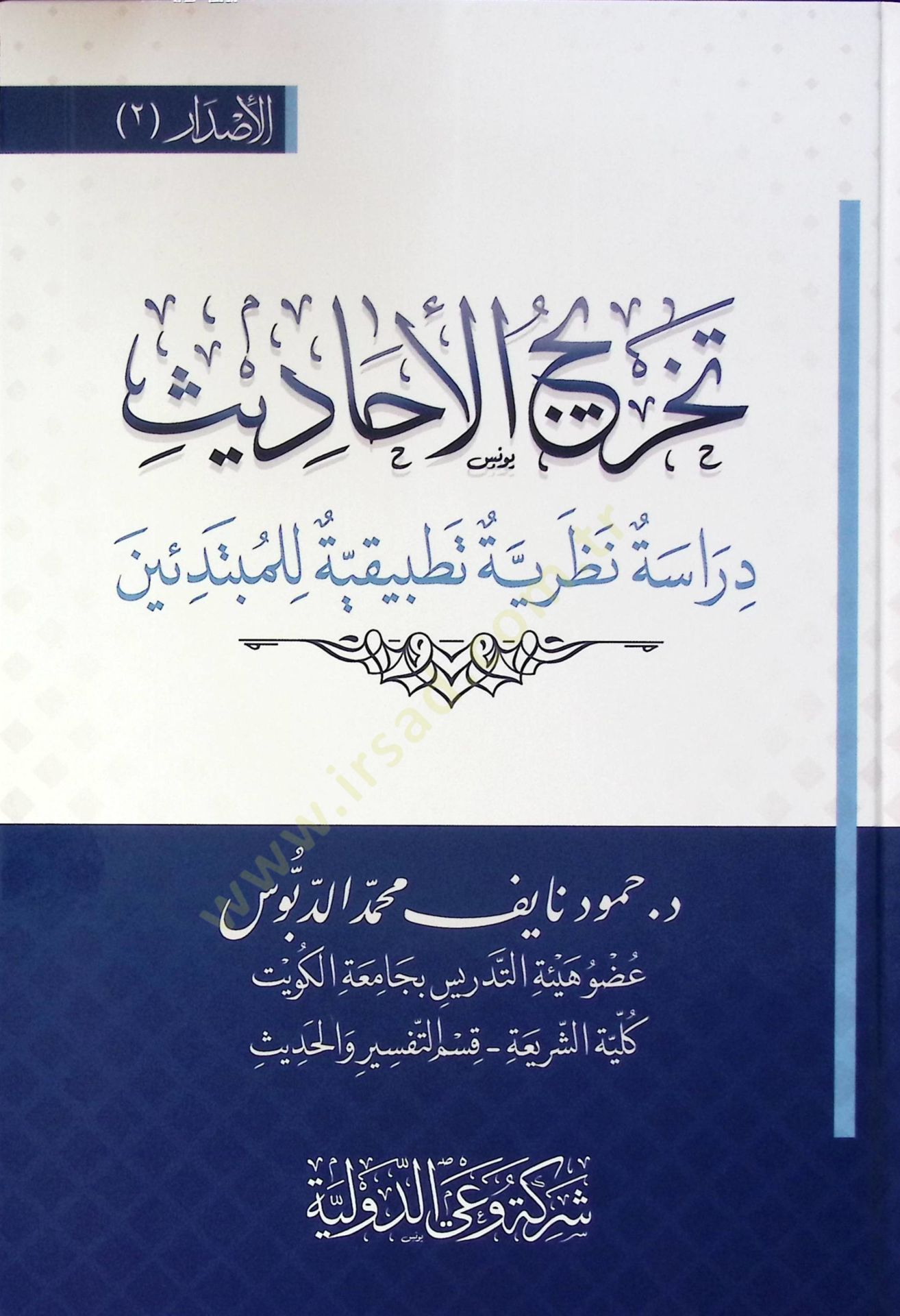Tahric El Ahadis Dirase Nazariyye Tatbikiyye Li El Mübtediin - تخريج الأحاديث دراسة نظرية تطبيقية للمبتدئين