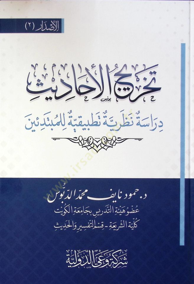 Tahric El Ahadis Dirase Nazariyye Tatbikiyye Li El Mübtediin - تخريج الأحاديث دراسة نظرية تطبيقية للمبتدئين