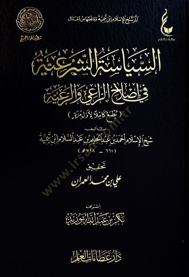 Es-Siyasetüş-Şeriyye fi Islahir-Rai ver-Raiyye - السياسة الشرعية في إصلاح الراعي والرعية