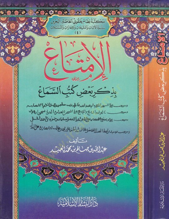 El-İmta bi-Zikri bazı Kütübis-Sema  - الإمتاع بذكر بعض كتب السماع