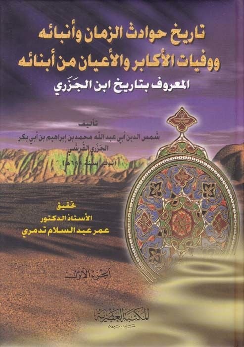Tarihu Havadisiz-Zaman Enbaihi ve Vefayatil-Ekabir vel-Ayan min Ebnaihi = Tarihül-Cezeri - تاريخ حوادث الزمان وأنبائه ووفيات الأكابر والأعيان من أنبائه