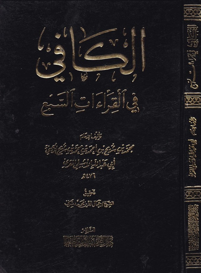 El-Kafi fil-Kıraatis-Seb  - الكافي في القراءات السبع