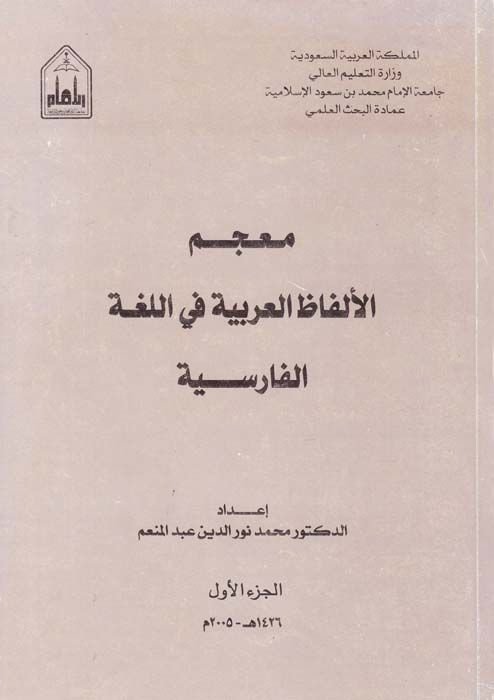 Mucemül-Elfazil-Arabiyye fil-Lugatil-Farisiyye - معجم الألفاظ العربية في اللغة الفارسية