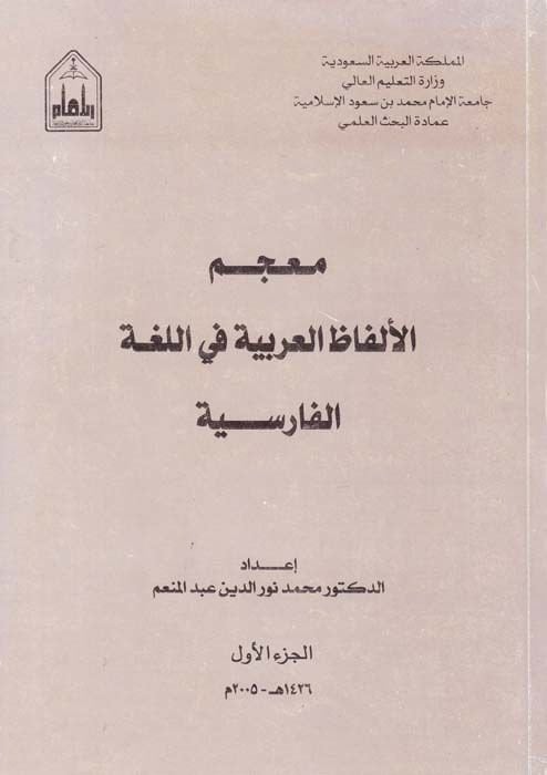 Mu'cemü'l-Elfazi'l-Arabiyye fi'l-Lugati'l-Farisiyye