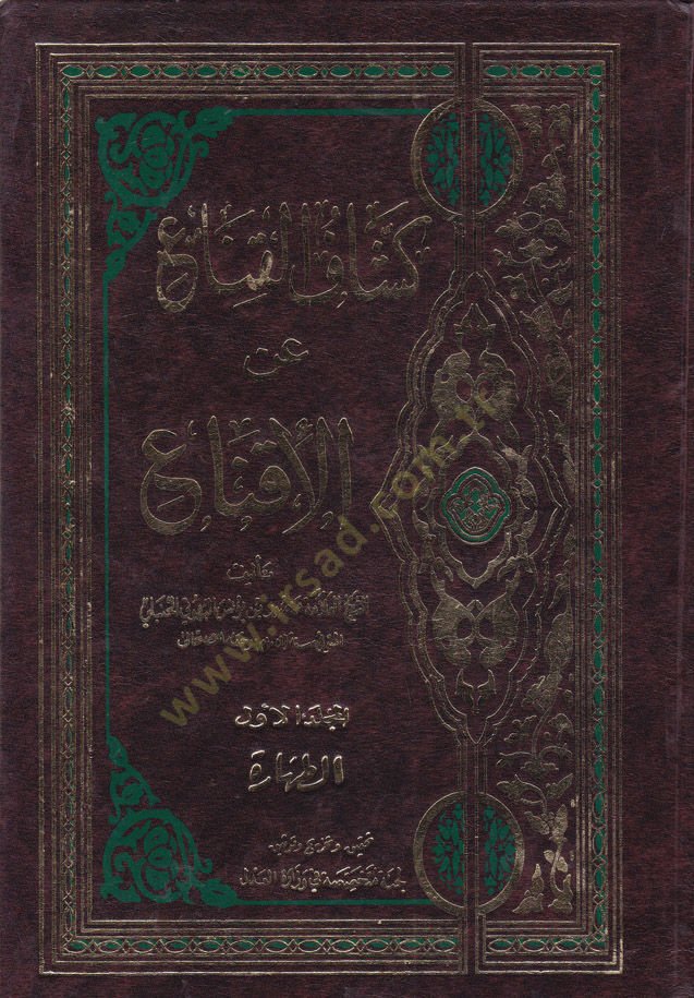 Keşşafül-Kına an Metnil-İkna  - كشاف القناع عن متن الإقناع