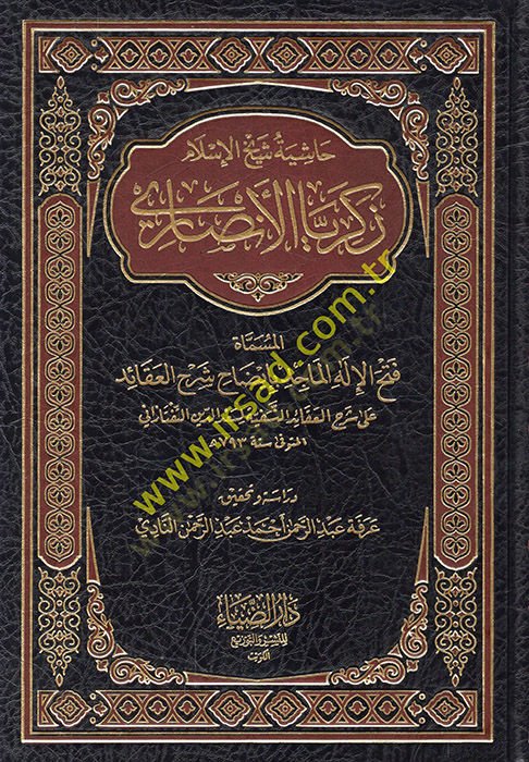 Haşiyetu Şeyhil-İslam Zekeriyya El-Ensari Fethül-İlahil-Macid bi-İzahi Şerhil-Akaid - حاشية شيخ الإسلام زكريا الأنصاري المسماة فتح الإله الماجد بإيضاح شرح العقائد على شرح العقائد النسفية لسعد الدين التفتازاني