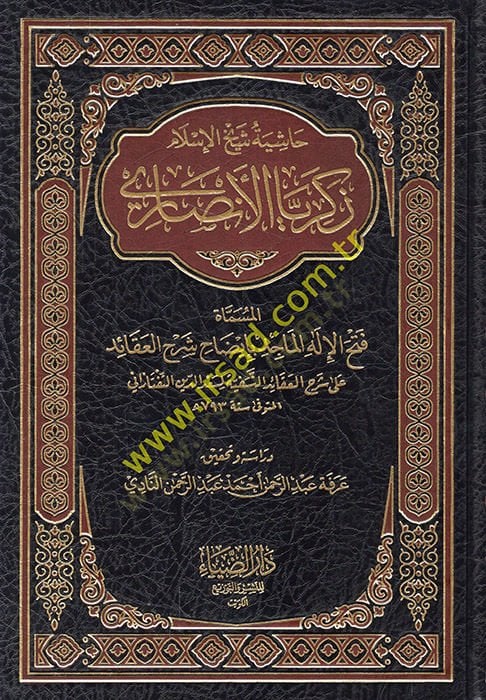 Haşiyetu Şeyhil-İslam Zekeriyya El-Ensari Fethül-İlahil-Macid bi-İzahi Şerhil-Akaid - حاشية شيخ الإسلام زكريا الأنصاري المسماة فتح الإله الماجد بإيضاح شرح العقائد على شرح العقائد النسفية لسعد الدين التفتازاني