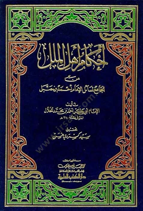 Ahkam Ehlil-Milel minel-Cami li-Mesailil-İmam Ahmed b. Hanbel - أحكام أهل الملل من الجامع لمسائل الإمام أحمد بن حنبل