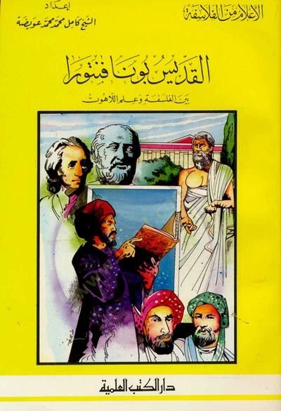 el-Kadis Bonaventura Beynel-Felsefe ve İlmil-Lahut Cüz 41 - القديس بونافنتورا بين الفلسفة وعلم اللاهوت - جزء - 41