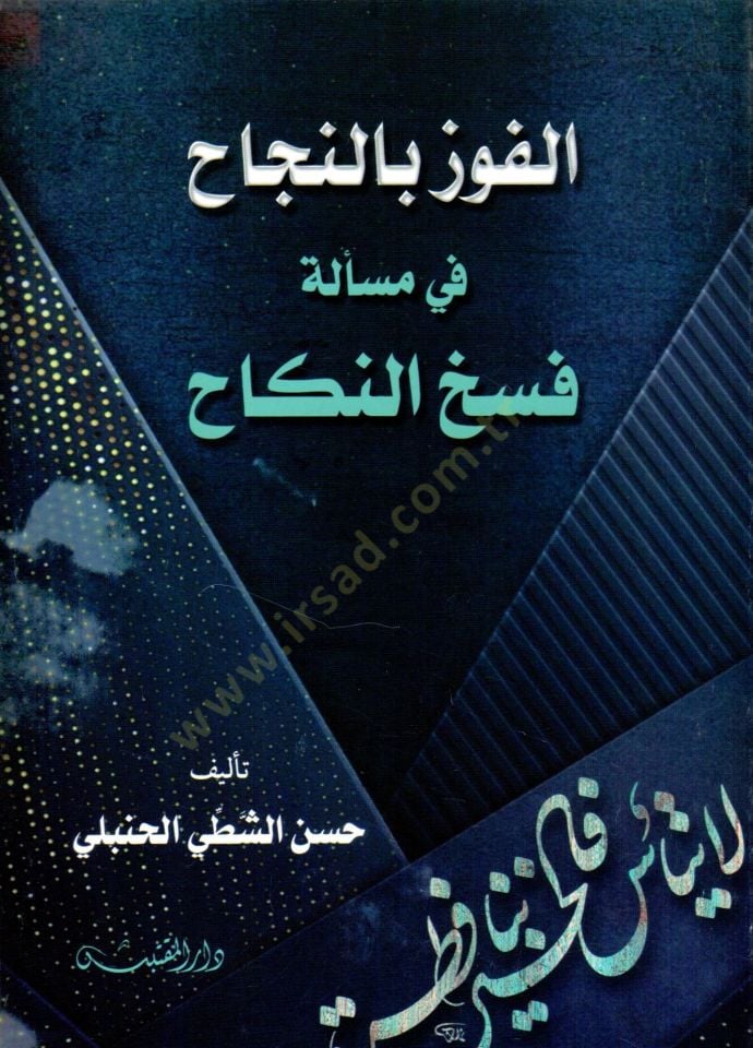 El Fevz bin Necah fi Meselet Feshin Nikah - الفوز بالنجاح في مسألة فسخ النكاح
