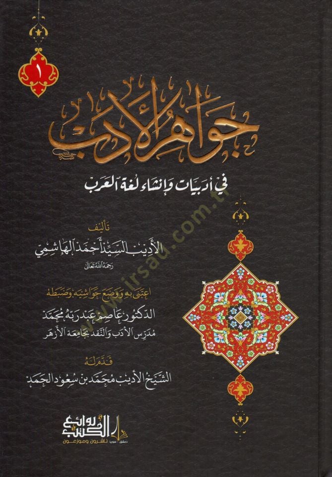 Cevahirul-Edeb fi Edebiyyati ve İnşa-i Lügatil-Arab - جواهر الأدب في أدبيات و إنشاء لغة العرب