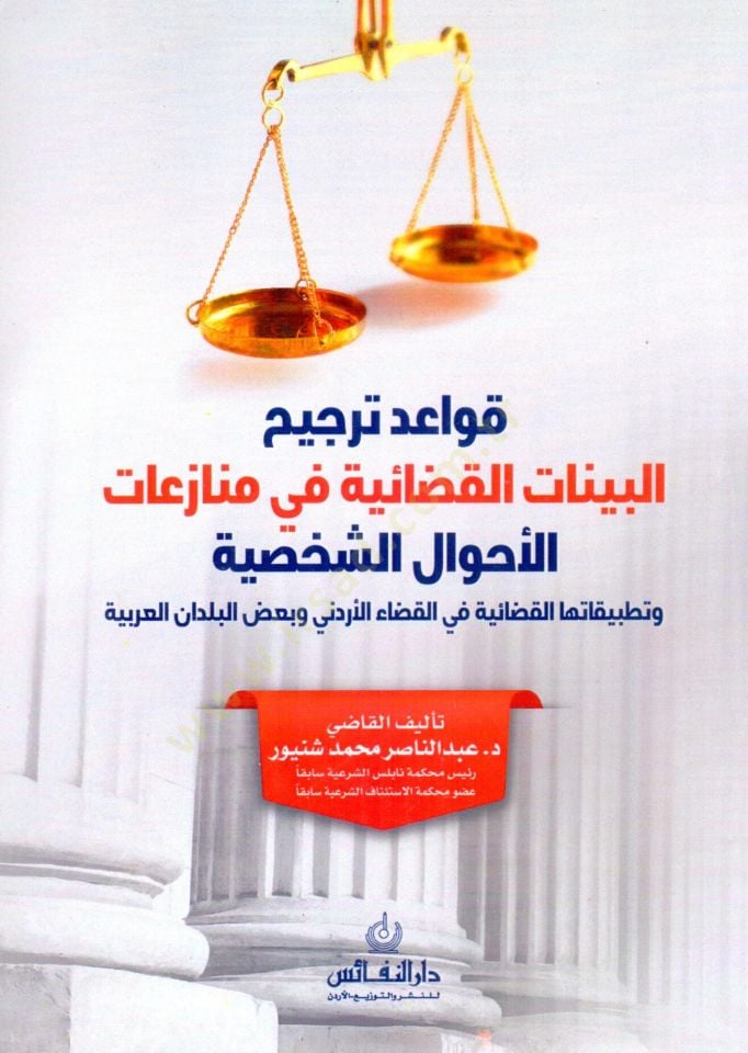 Kavaıd tercih el beyyinat el kadayiyye fi menazaat el ehval eş şahsiyye - قواعد ترجيح البينات القضائية في منازعات الأحوال الشخصية