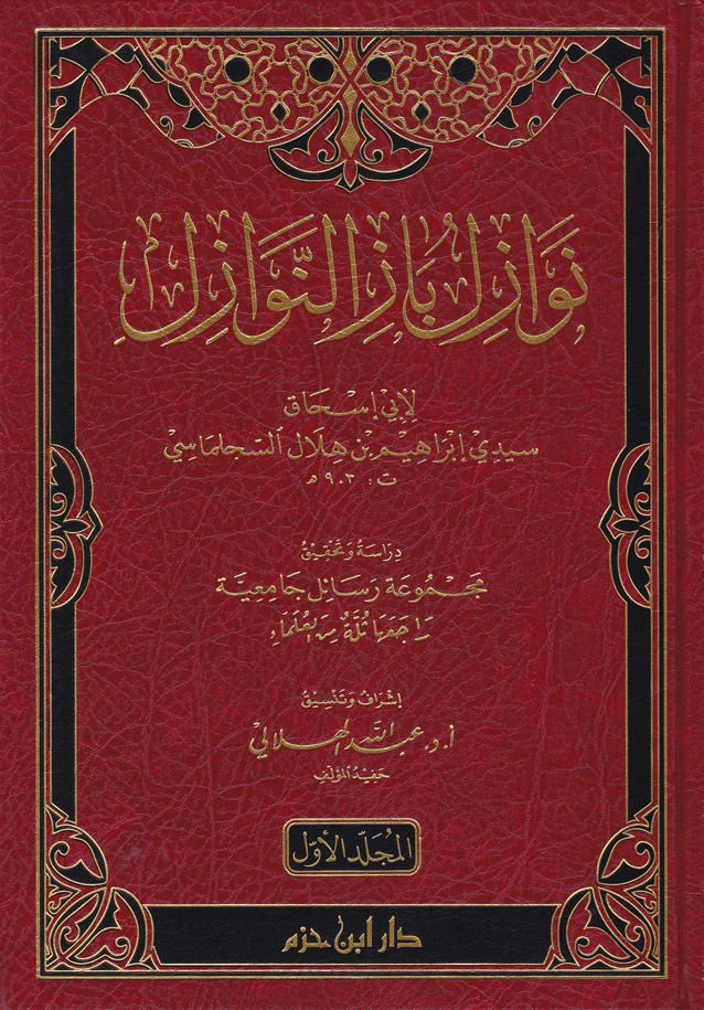 Nevazil Bazin-Nevazil Mecmua Resail Camiiyye Raceaha Selle minel-Ulema - نوازل باز النوازل مجموعة رسائل جامعية راجعها ثلة من العلماء