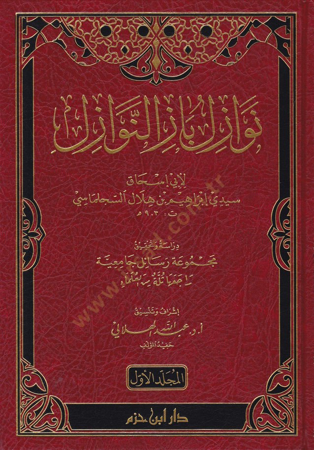 Nevazil Bazin-Nevazil Mecmua Resail Camiiyye Raceaha Selle minel-Ulema - نوازل باز النوازل مجموعة رسائل جامعية راجعها ثلة من العلماء