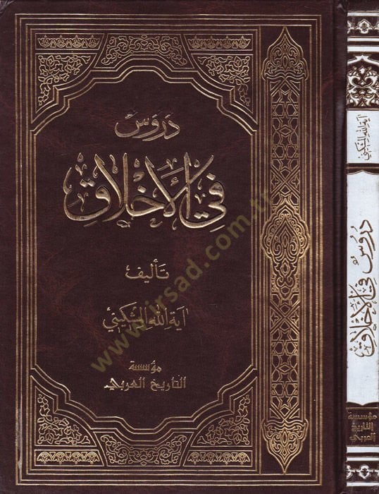 Durus fil-Ahlak  - دروس في الأخلاق
