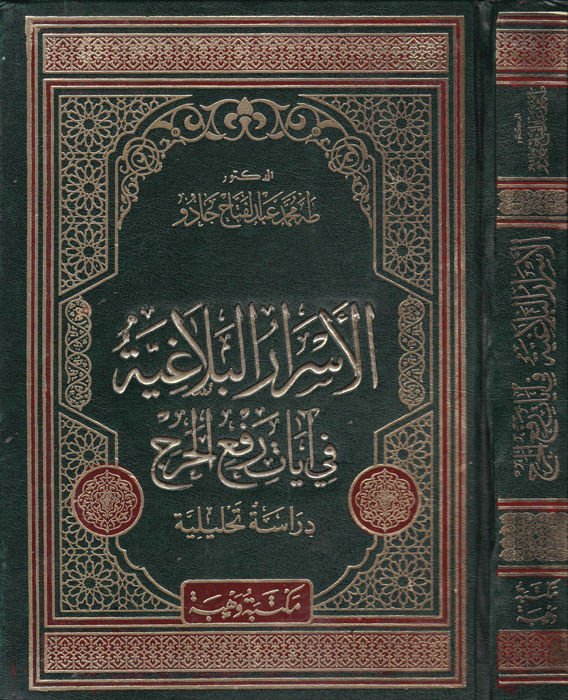 El-Esrarül-Belagiyye fi Ayat Refil-Harac Dirase Tahliliyye - الأسرار البلاغية في آيات رفع الحرج دراسة تحليلية