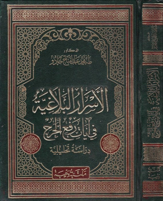 El-Esrarül-Belagiyye fi Ayat Refil-Harac Dirase Tahliliyye - الأسرار البلاغية في آيات رفع الحرج دراسة تحليلية