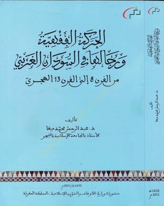 el-Hareketul-Fıkhiyye ver-Ricaluha fis-Sudanil-Garbi minel-Karn 8 ilel-Karn 13 el-Hicri - الحركة الفقهية ورجالها في السودان الغربي من القرن 8 إلى القرن  13 الهجري