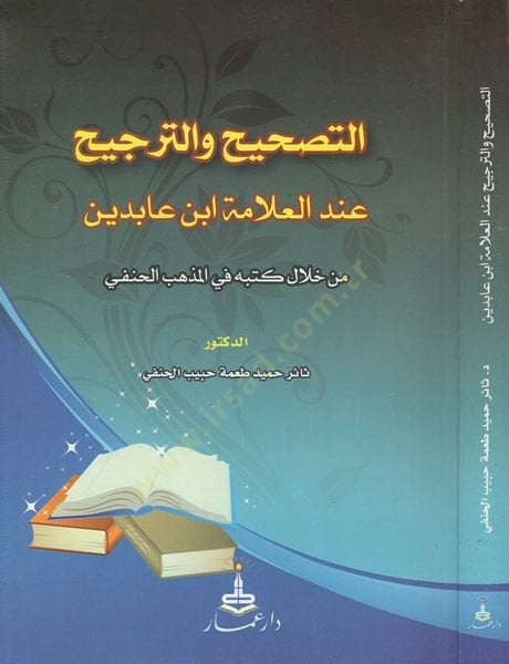 et-Tashih vet-tercih  - التصحيح واالترجيح عند العلامة ابن عابدين من خلال كتبه في المذهب الحنفي