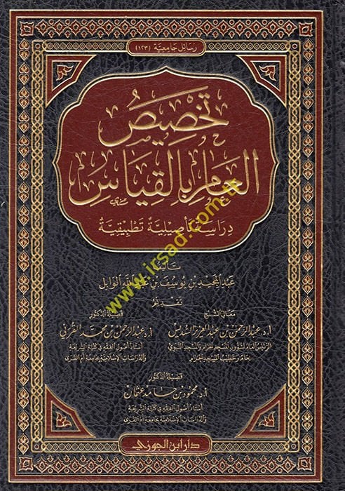 Tahsisül-Am bil-Kıyas  - تخصيص العام بالقياس دراسة تأصيلية تطبيقة