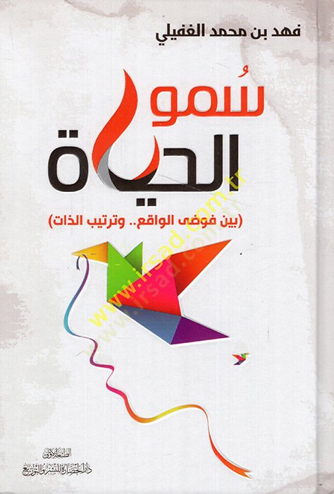 Sumül-hayat beyne fevdil-vakı ve tertibiz-zat  - سمو الحياة بين فوضى الواقع وترتيب الذات