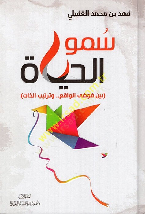 Sumül-hayat beyne fevdil-vakı ve tertibiz-zat  - سمو الحياة بين فوضى الواقع وترتيب الذات