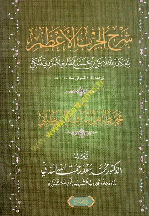 Şerhü'l-Hizbi'l-A'zam li'l-allame el-molla Ali b. Muhammed el-Kari el-Herevi el-Mekki  - شرح الحزب الأعظم للعلامة الملا علي بن محمد القاري الهروي المكي