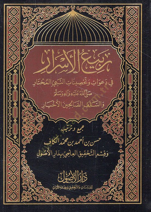 Rebiü'l-esrar fi deavat ve tahsinati'n-nebiyyi'l-muhtar (pbuh) ve's-selefi's-salihine'l-ahyar لمختار ﷺ والسلف الصالحين الأخيار
