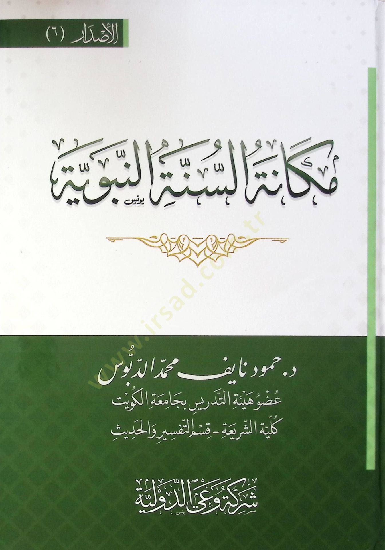 Mekaneh Es Sünne En Nebeviyye - مكانة السنة النبوية