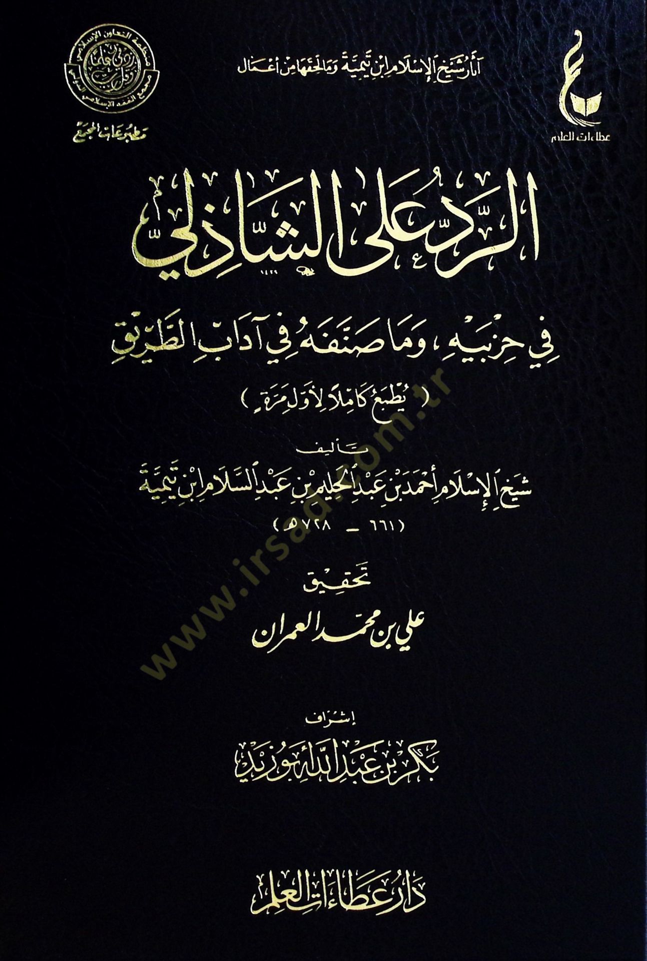 Er-Rad alaş-Şazeli fi Hizbeyhi ve Ma Sannefahu fi adabit-Tarik - الرد على الشاذلي في حزبيه وما صنفه في آداب الطريق