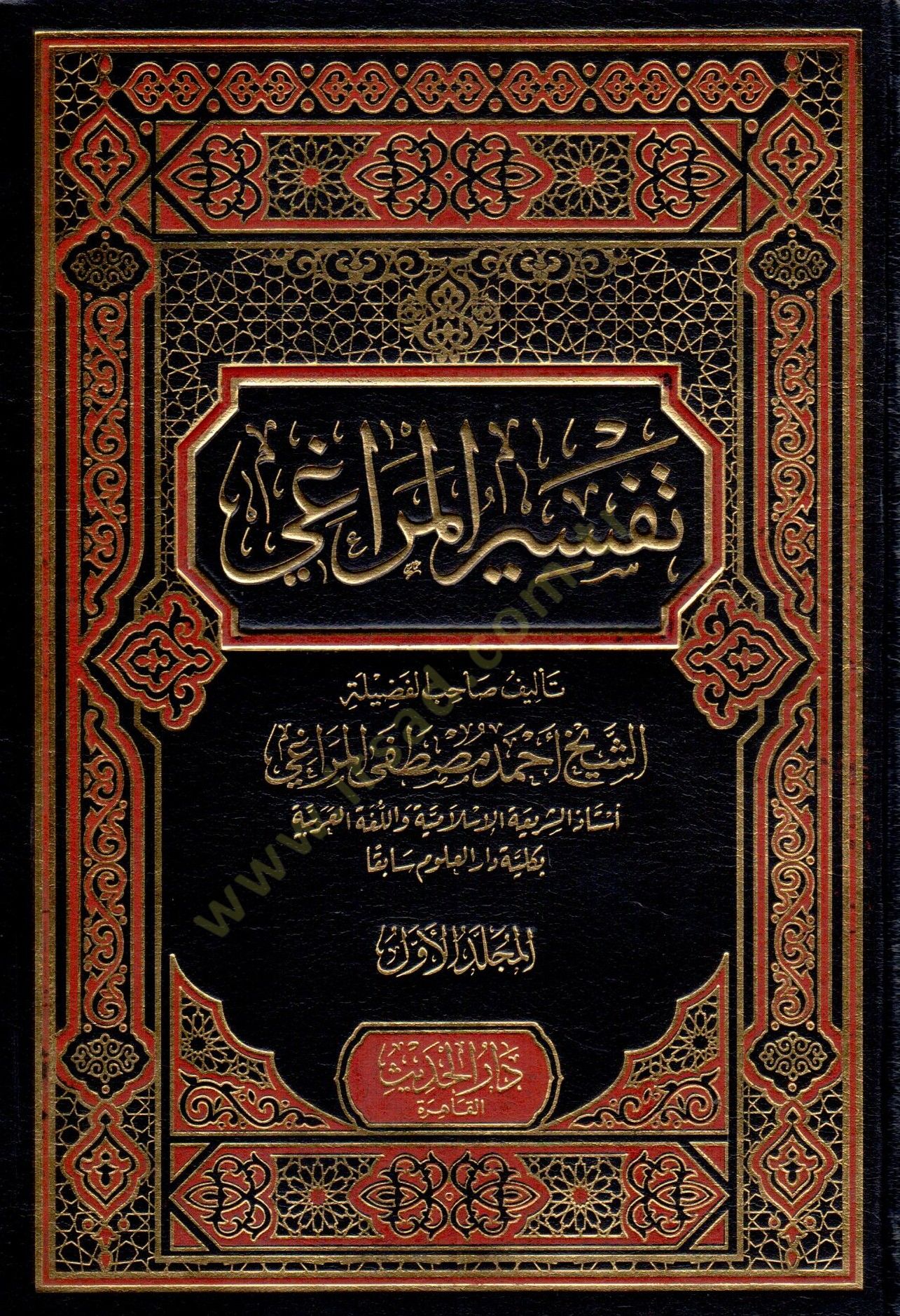 Tefsirül-Meragi  - تفسير المراغي