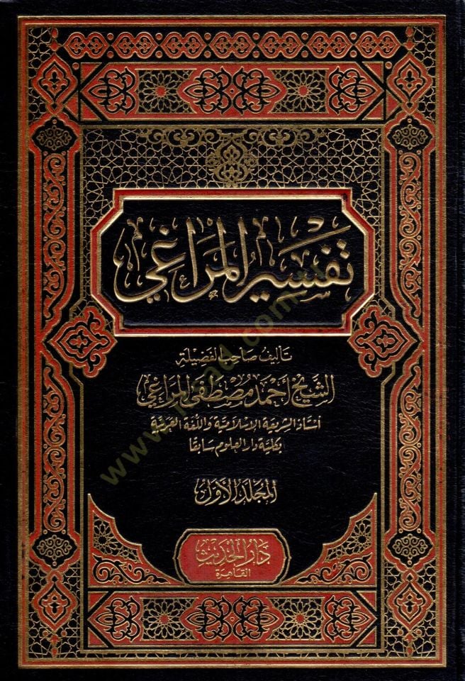 Tefsirül-Meragi  - تفسير المراغي