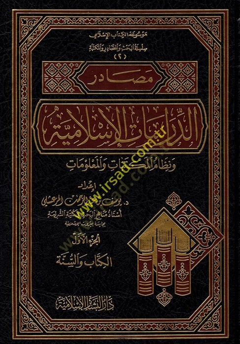 Mesadirüd-Dirasatil-İslamiyye (1) ve Nizamül-Mektebat vel-Malumat - مصادر الدراسات الإسلامية ونظام المكتبات والمعلومات